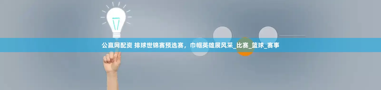 公赢网配资 排球世锦赛预选赛，巾帼英雄展风采_比赛_篮球_赛事