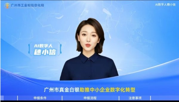 億策略 广东工信领域首个政策数字人上线 首批2210万元惠企奖励资金兑现