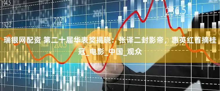 瑞银网配资 第二十届华表奖揭晓：张译二封影帝，惠英红首摘桂冠_电影_中国_观众
