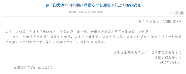 金来源 提升医疗质量安全! 全国开展专项整治行动