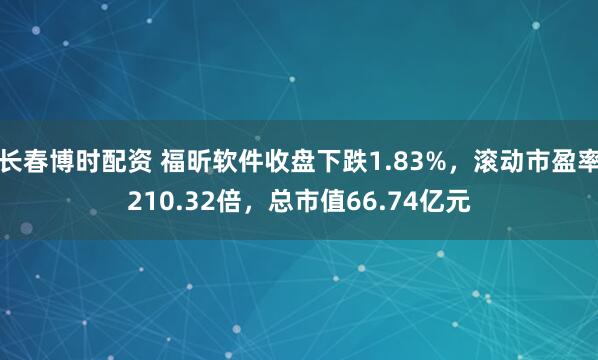 长春博时配资 福昕软件收盘下跌1.83%，滚动市盈率210.32倍，总市值66.74亿元