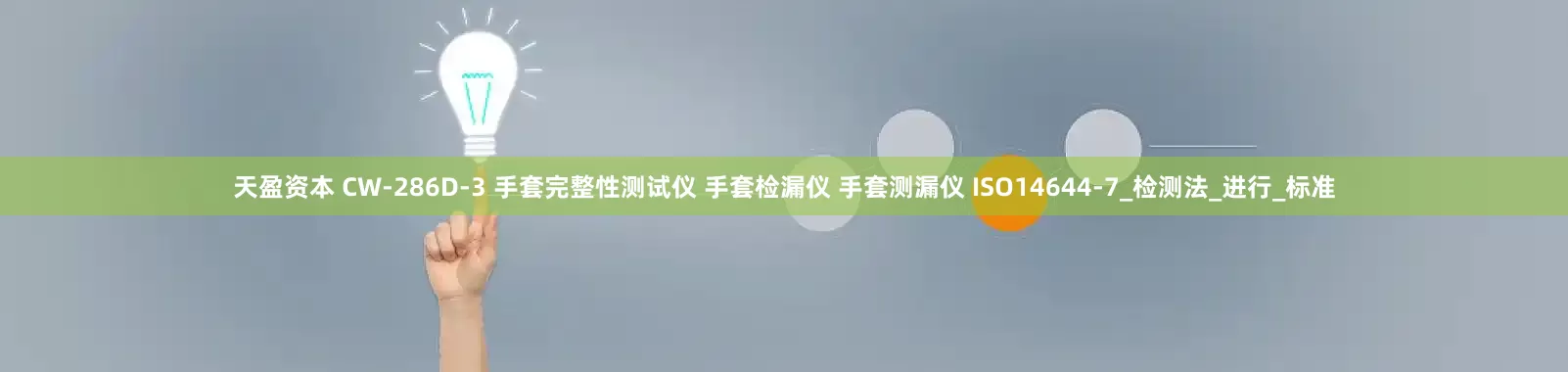 天盈资本 CW-286D-3 手套完整性测试仪 手套检漏仪 手套测漏仪 ISO14644-7_检测法_进行_标准